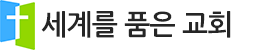 세계를 품은 교회
